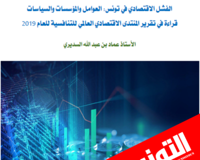 حصري: تقرير يكشف عن العوامل والسياسات والمؤسسات التي تُضعف الاقتصاد التونسي