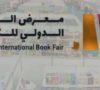 تونس ضيف شرف معرض الرياض الدولي للكتاب 2022   