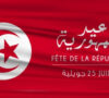 اليوم تحيي تونس الذكرى السابعة والستين لعيد الجمهورية