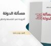 نشوء الدولة عبر التاريخ، للباحث و الأكاديمي عزمي بشارة