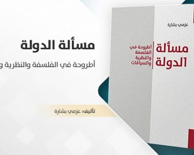 نشوء الدولة عبر التاريخ، للباحث و الأكاديمي عزمي بشارة