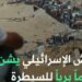 غزة : بدأ هجوم بري لاحتلال القطاع .. وحركة نزوح كبرى للسكان و امريكا تريد غزة دون حماس