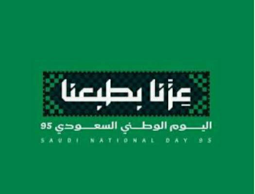 في عامها الـ95: المملكة العربية السعودية … تحديات إقليمية وآفاق مستقبلية واعدة