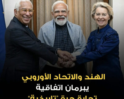 “أم الصفقات”: الهند والاتحاد الأوروبي، يبرمان اتفاقية تجارة حرّة وُصفت بـ”التاريخية”
