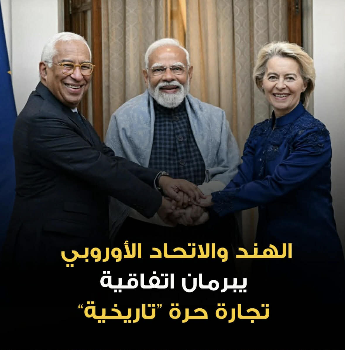 “أم الصفقات”: الهند والاتحاد الأوروبي، يبرمان اتفاقية تجارة حرّة وُصفت بـ”التاريخية”