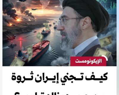 الإيكونومست: كيف تجني إيران ثروة من حرب دونالد ترامب؟