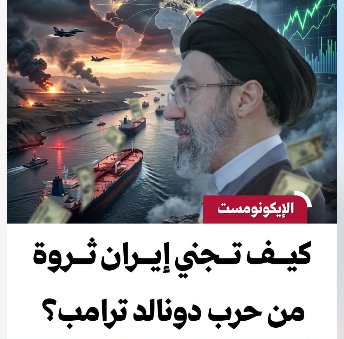 الإيكونومست: كيف تجني إيران ثروة من حرب دونالد ترامب؟